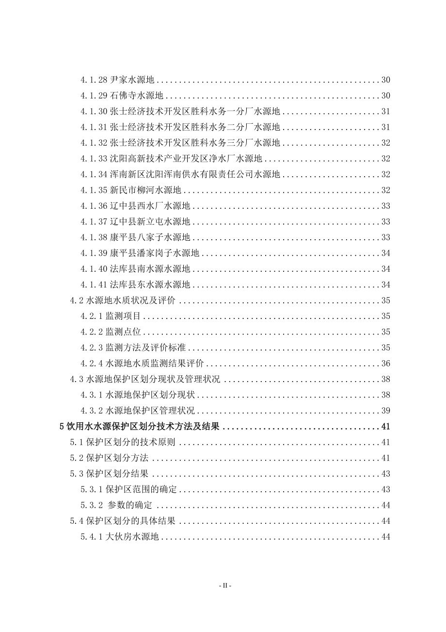 （餐饮技术文件）沈阳市饮用水水源保护区划分技术报告(终稿)_第4页