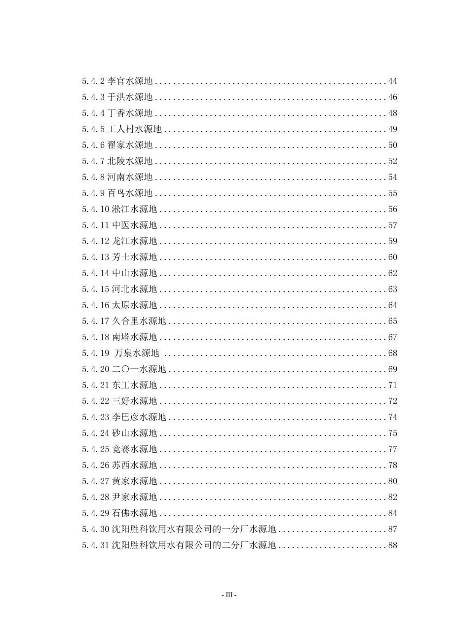 （餐饮技术文件）沈阳市饮用水水源保护区划分技术报告(终稿)_第5页