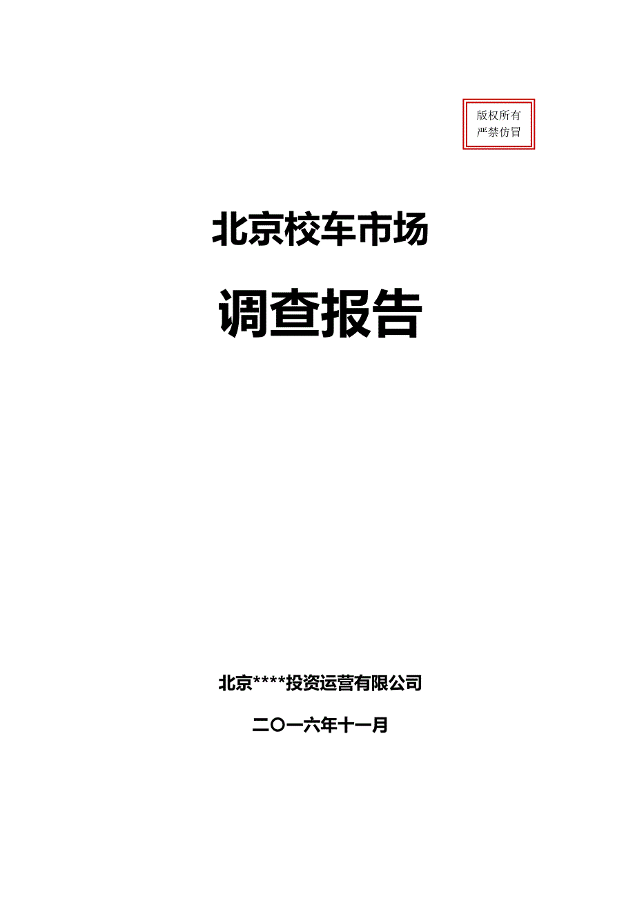 （调查问卷）北京校车市场拓展调查报告_第1页