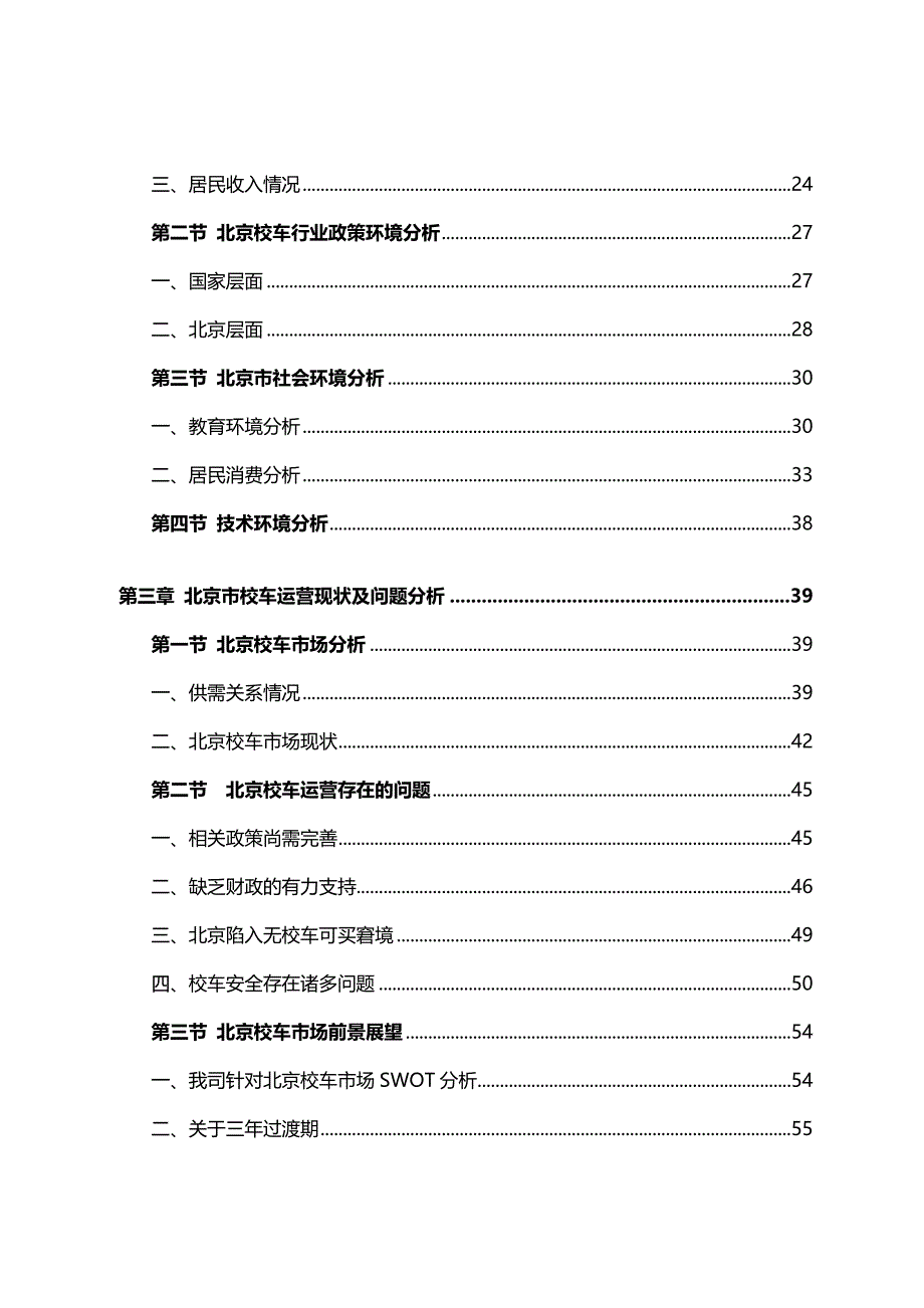 （调查问卷）北京校车市场拓展调查报告_第3页