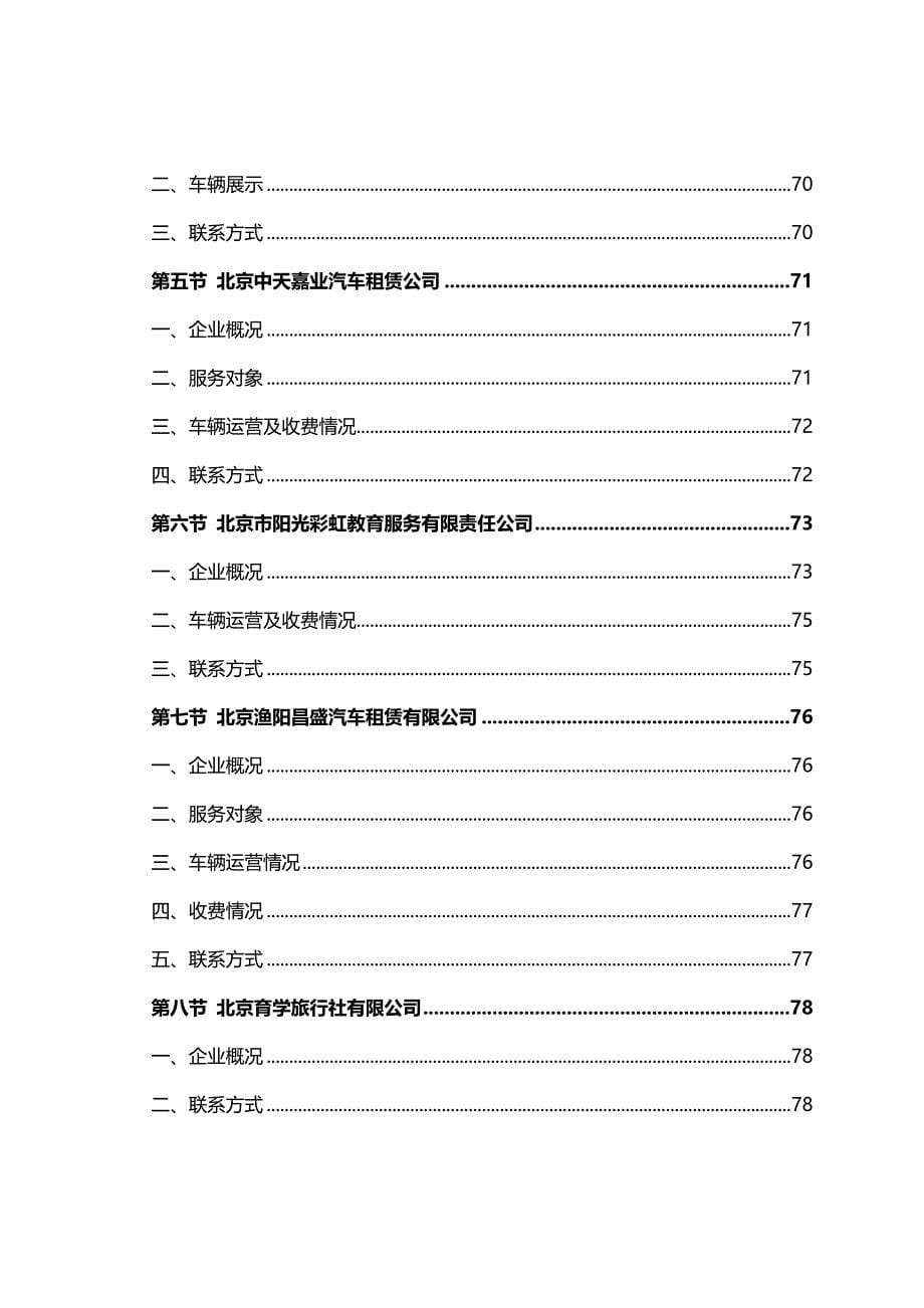 （调查问卷）北京校车市场拓展调查报告_第5页