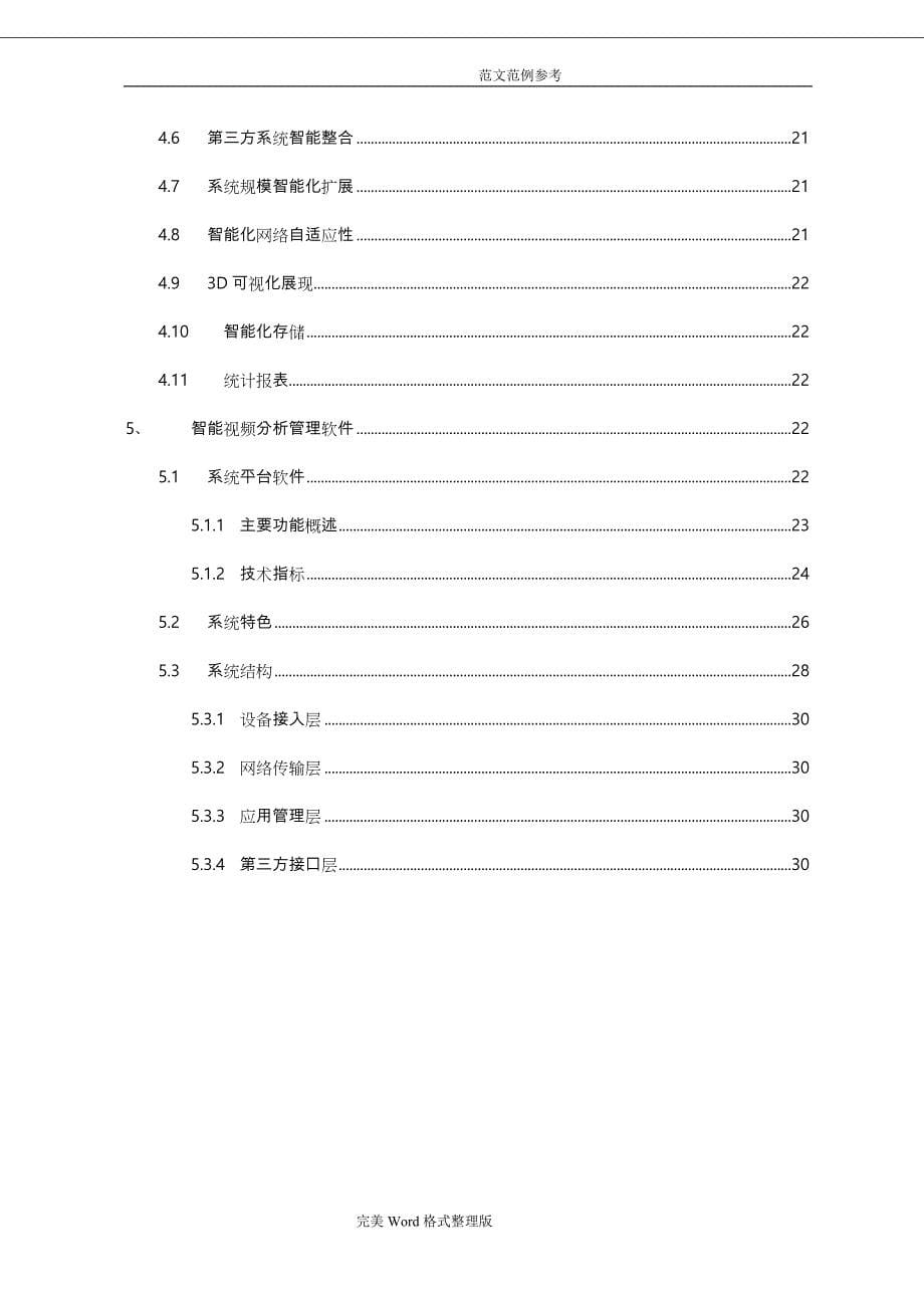 安监智能化分析视频监控解决方案报告书_第5页