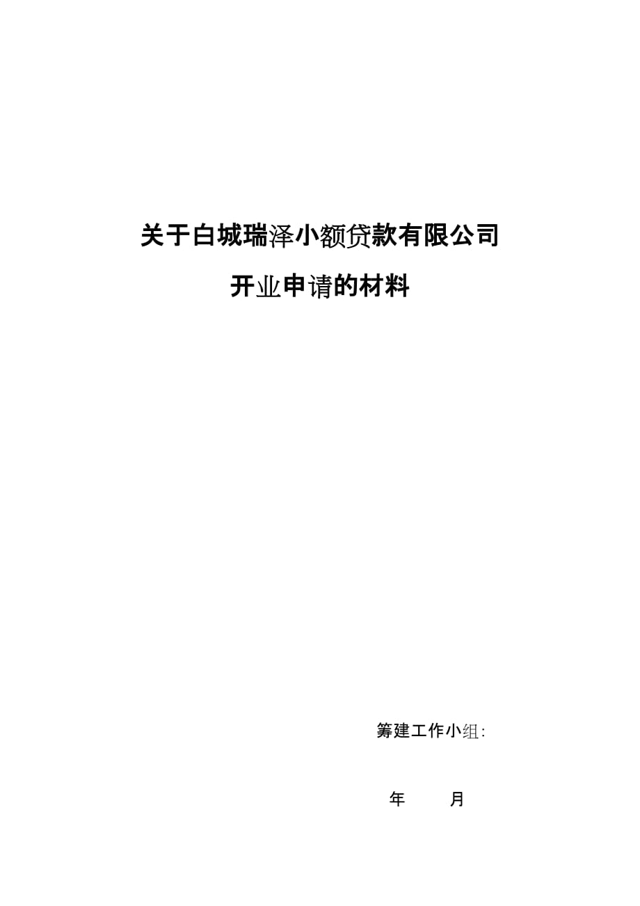 （财务知识）白城瑞泽小额贷款公司开业申请材料_第1页