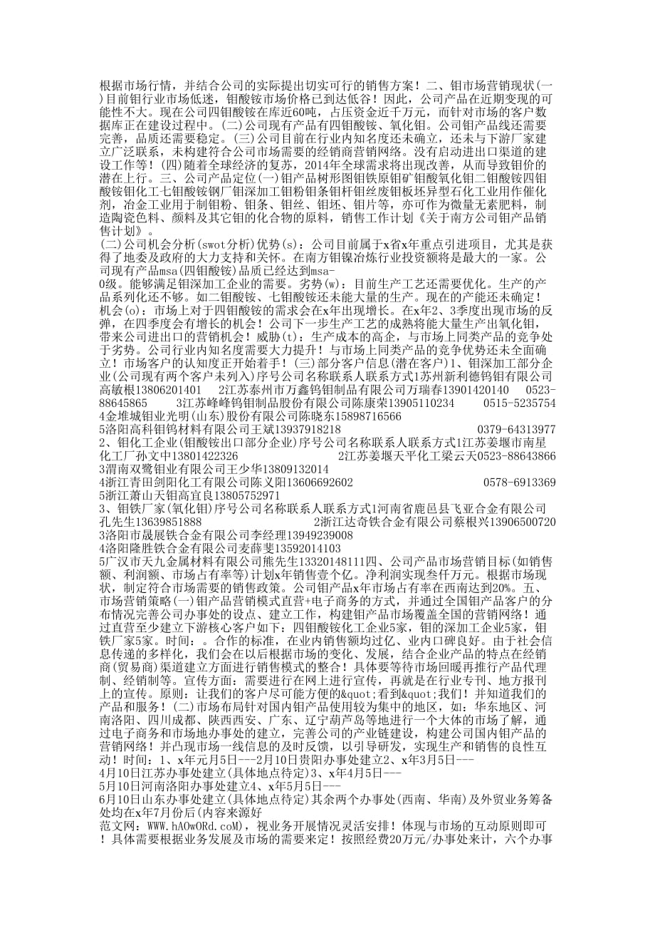 公司产品市场销售计划 (精选多篇)_第4页