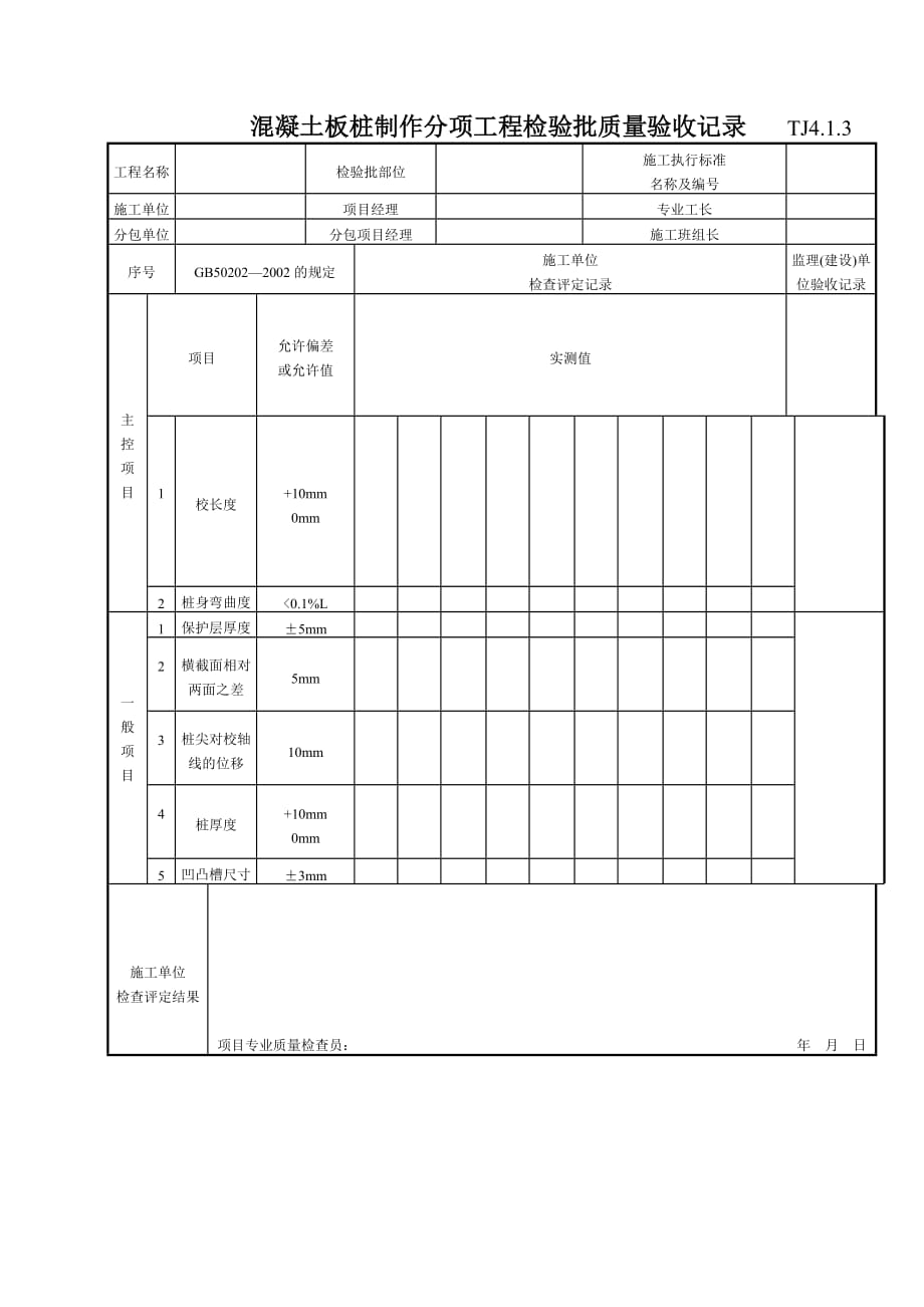 （建筑工程质量） 混凝土板桩制作分项工程检验批质量验收记录 T_第1页