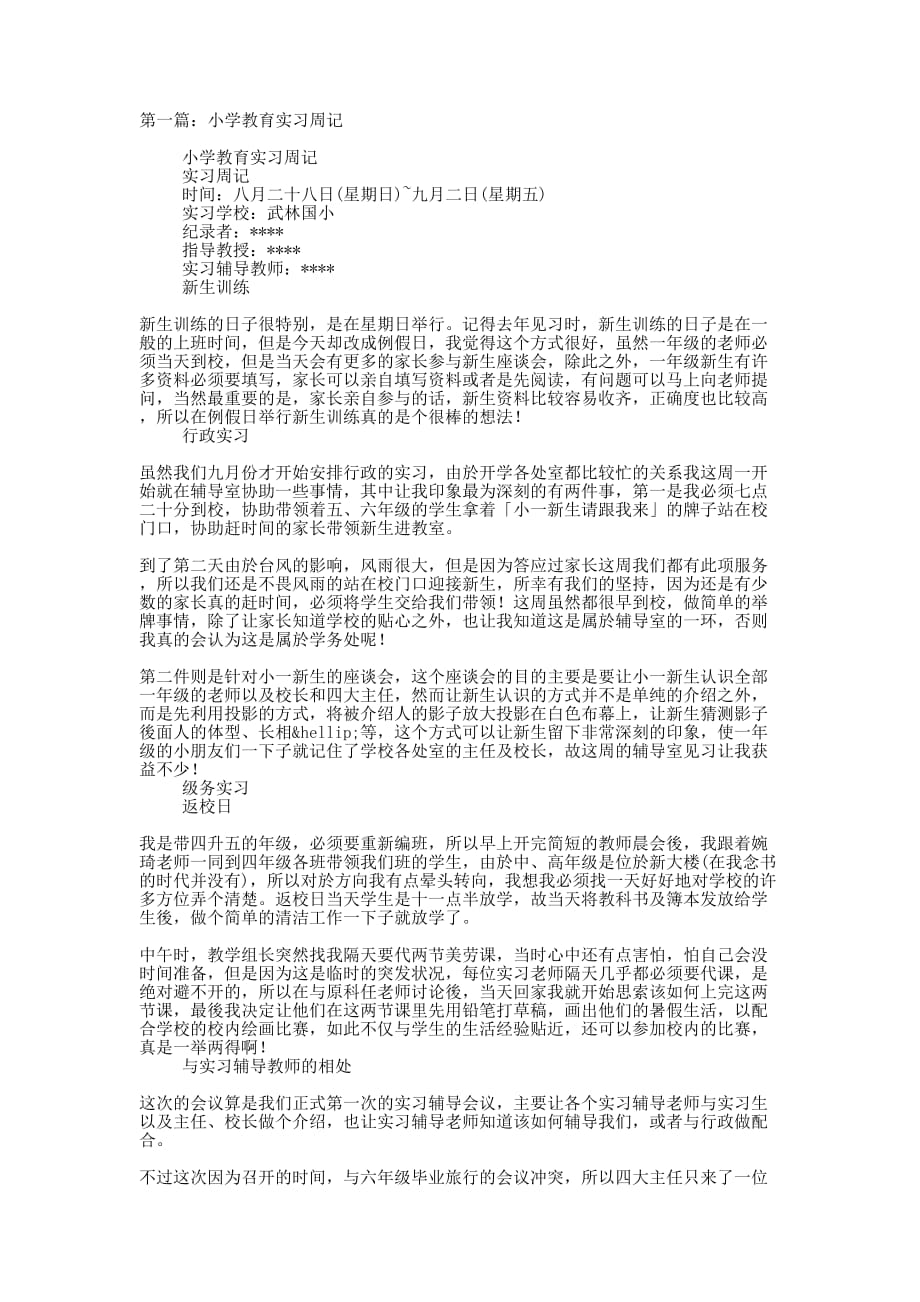 小学教育 实习周记_第1页