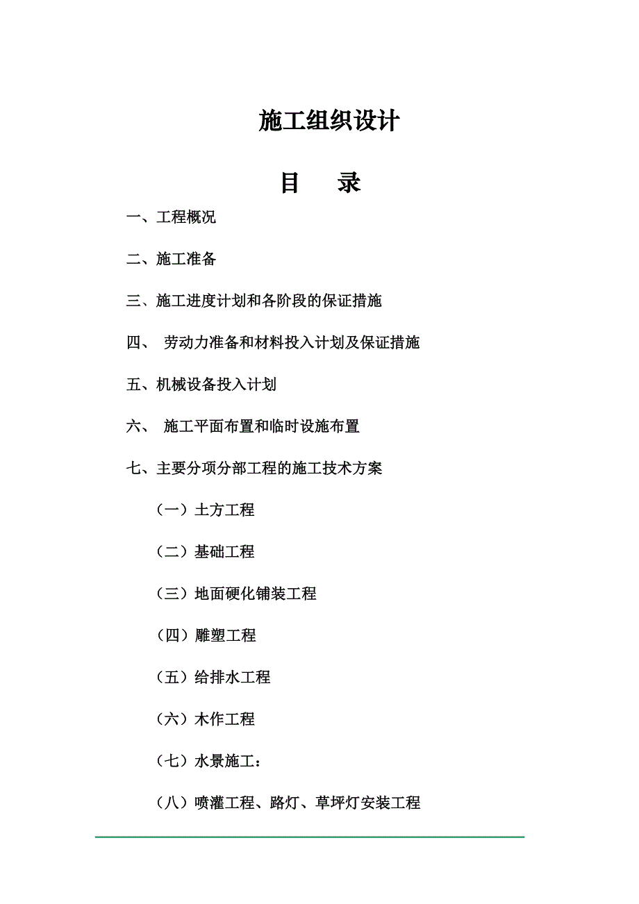 （建筑工程管理）景观绿化施工组织设计方案_第1页