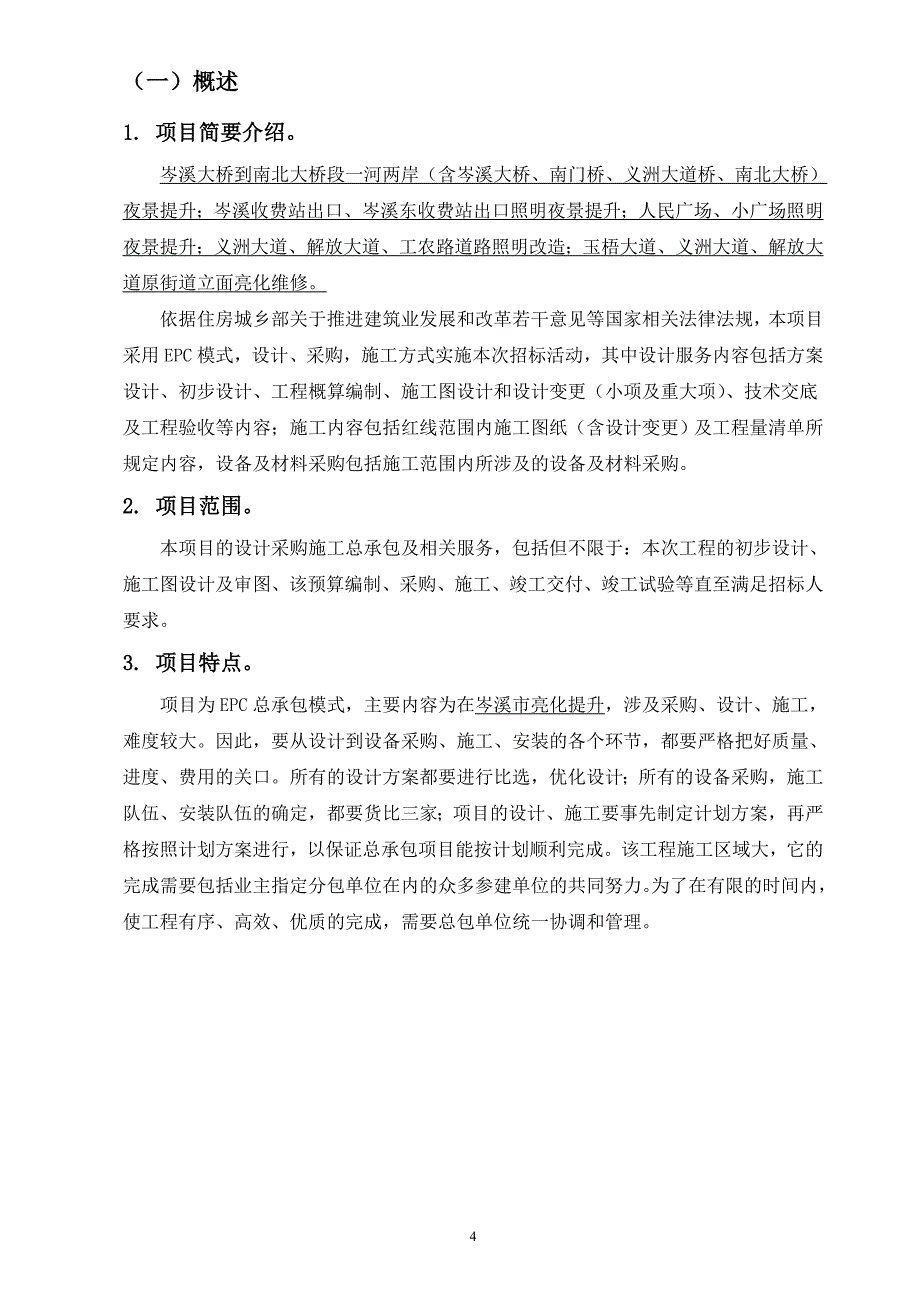 （建筑工程设计）工程设计施工总承包_第4页