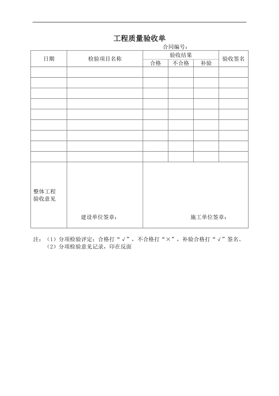 （建筑工程质量）工程质量验收单_第1页