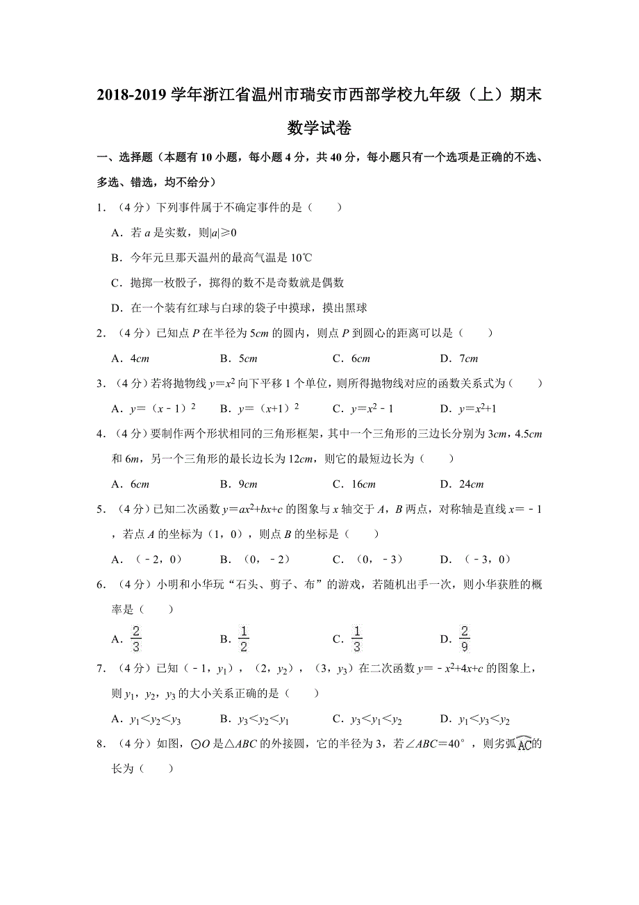 2018-2019学年浙江省温州市瑞安市西部学校九年级（上）期末数学试卷（解析版）_第1页