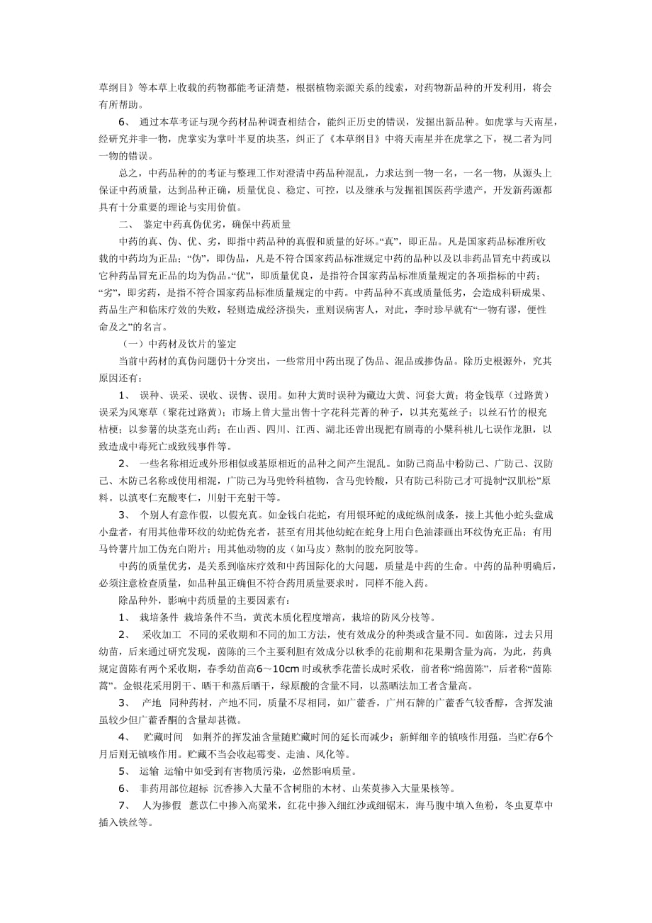 （医疗药品管理）考研之中药鉴定学_第2页