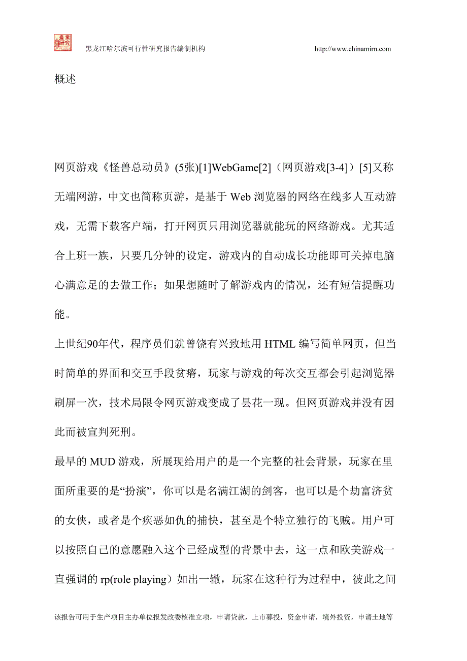 （项目管理）动漫社区网游戏开发项目可行性研究报告_第2页