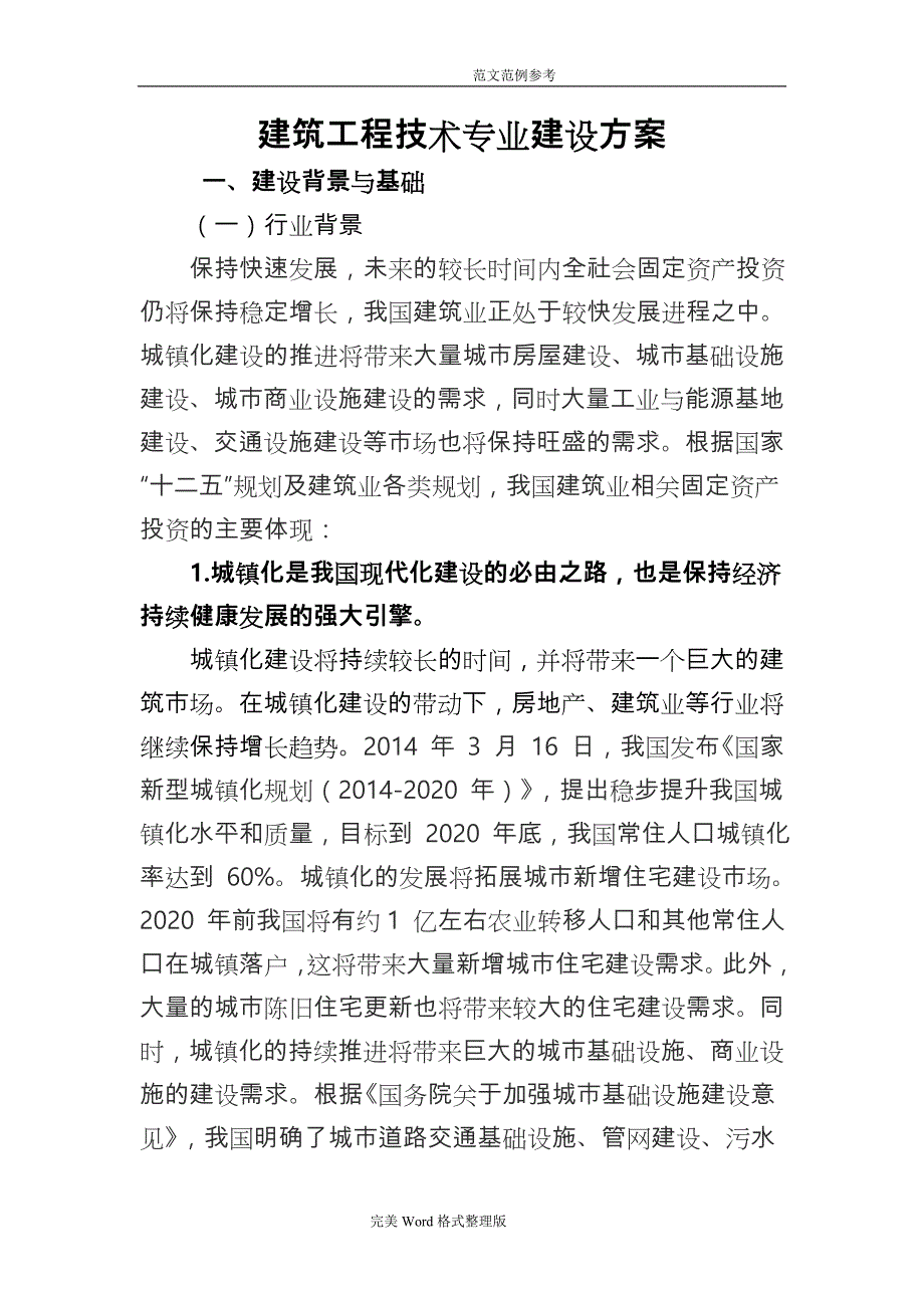 建筑工程系建筑工程技术重点专业建设方案设计_第1页