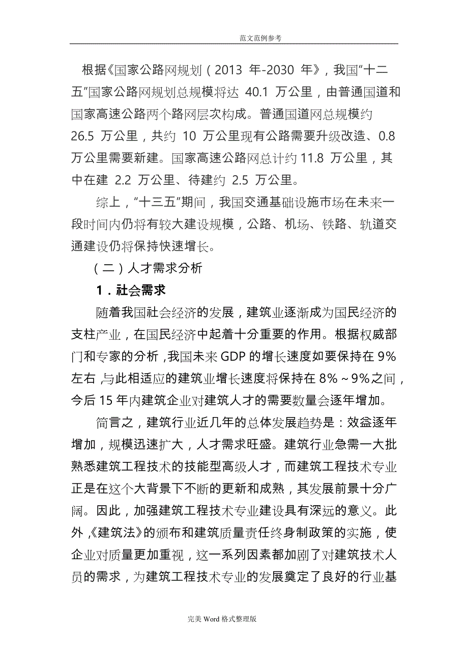 建筑工程系建筑工程技术重点专业建设方案设计_第3页