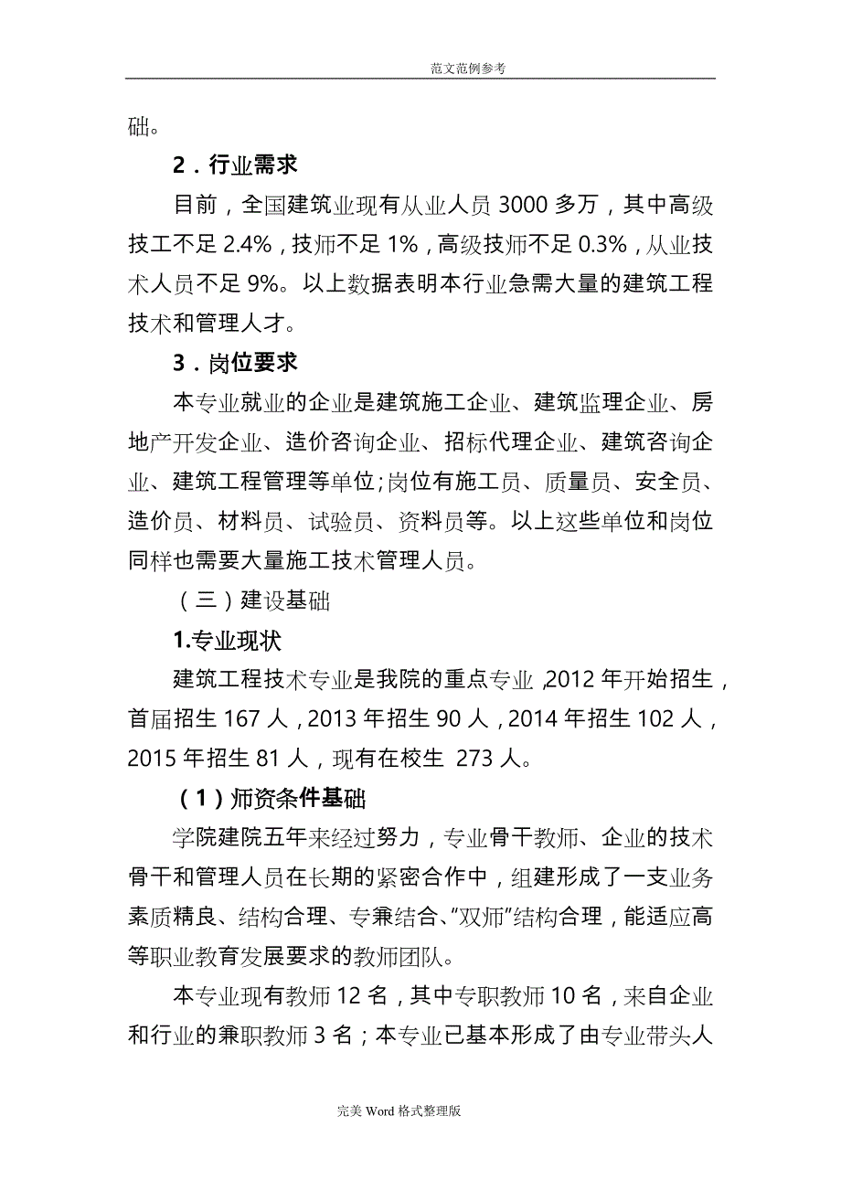 建筑工程系建筑工程技术重点专业建设方案设计_第4页