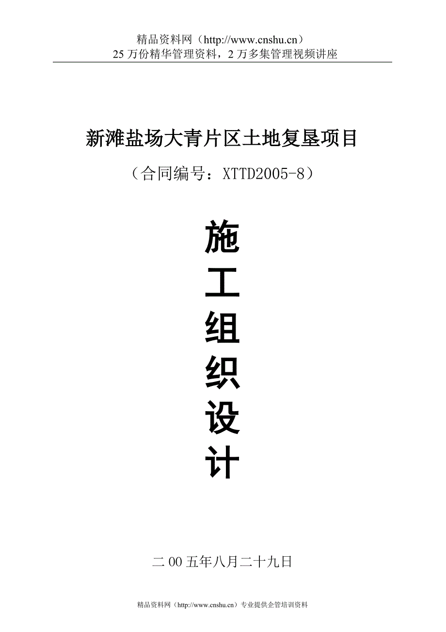 （项目管理）新滩盐场大青片区土地复垦项目施工组织设计_第1页