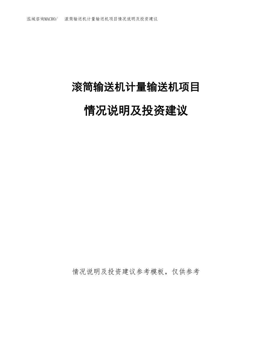 滚筒输送机计量输送机项目情况说明及投资建议.docx_第1页