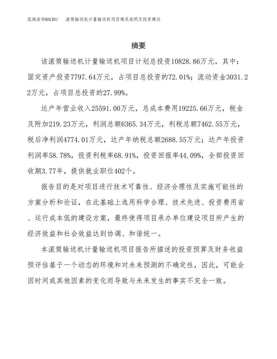 滚筒输送机计量输送机项目情况说明及投资建议.docx_第2页