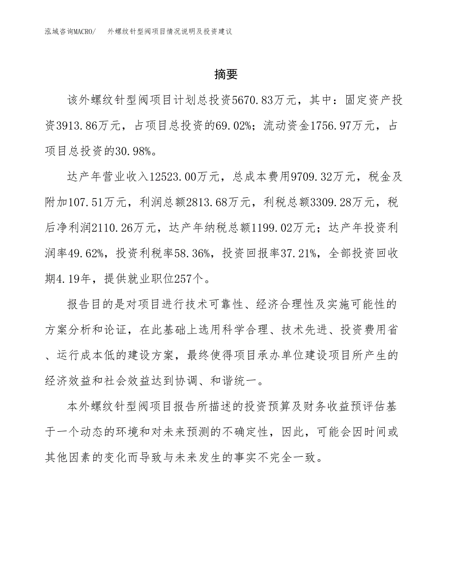 外螺纹针型阀项目情况说明及投资建议.docx_第2页