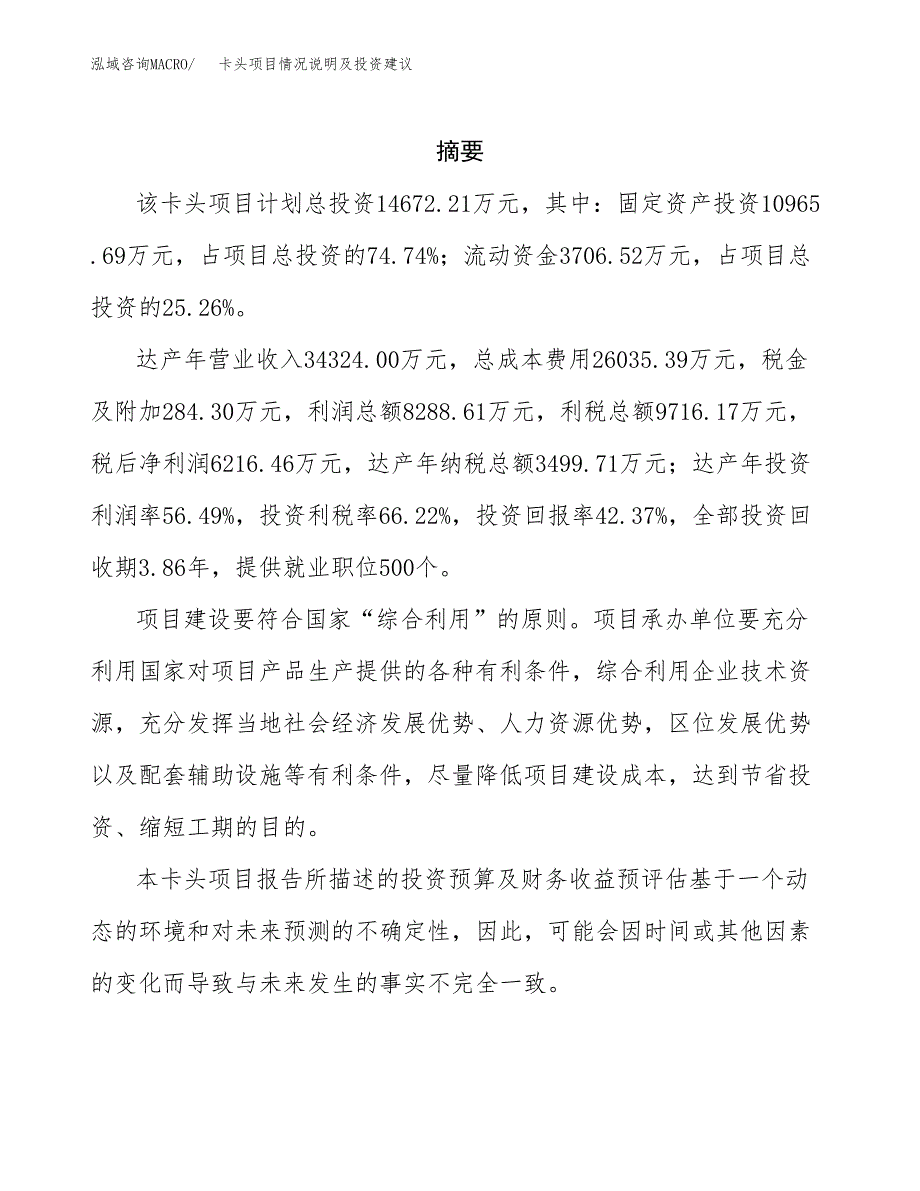 卡头项目情况说明及投资建议.docx_第2页