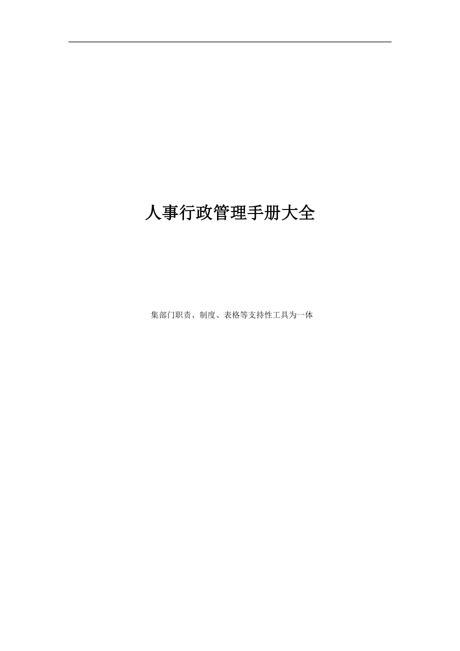 （企业管理手册）《人事行政管理手册大全》集部门职责制度表格等支持性工具为一体_第1页