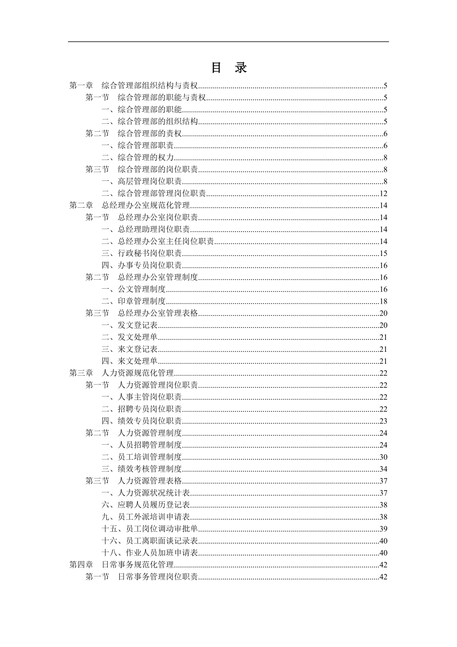 （企业管理手册）《人事行政管理手册大全》集部门职责制度表格等支持性工具为一体_第2页