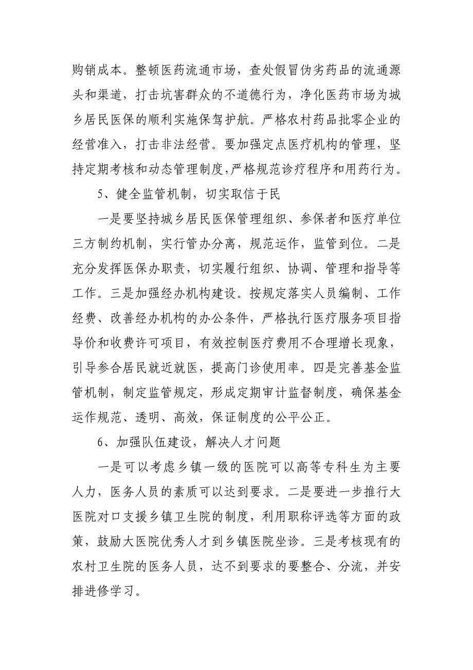 （医疗行业报告）宜兴市城乡居民医疗保险调研报告_第5页