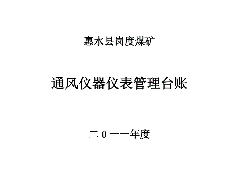 （冶金行业）惠水县岗度煤矿设备设施仪器仪表台账_第4页