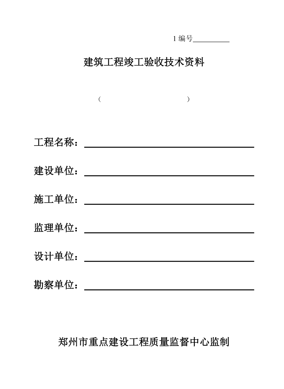 （建筑工程管理）郑州市重点建设工程资料(土建及安装)_第1页