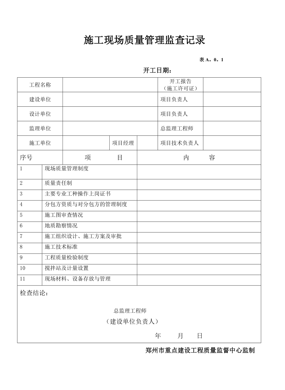 （建筑工程管理）郑州市重点建设工程资料(土建及安装)_第2页