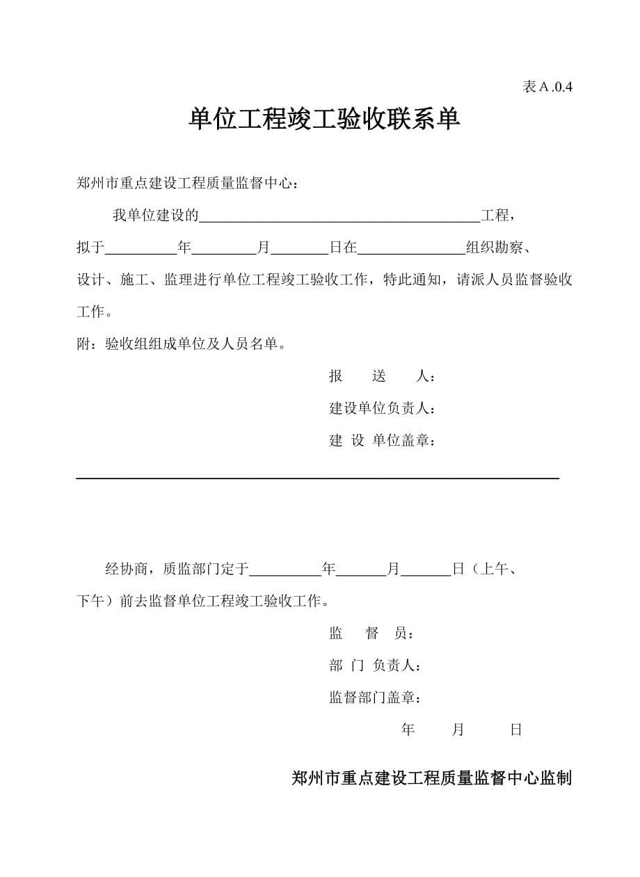 （建筑工程管理）郑州市重点建设工程资料(土建及安装)_第5页