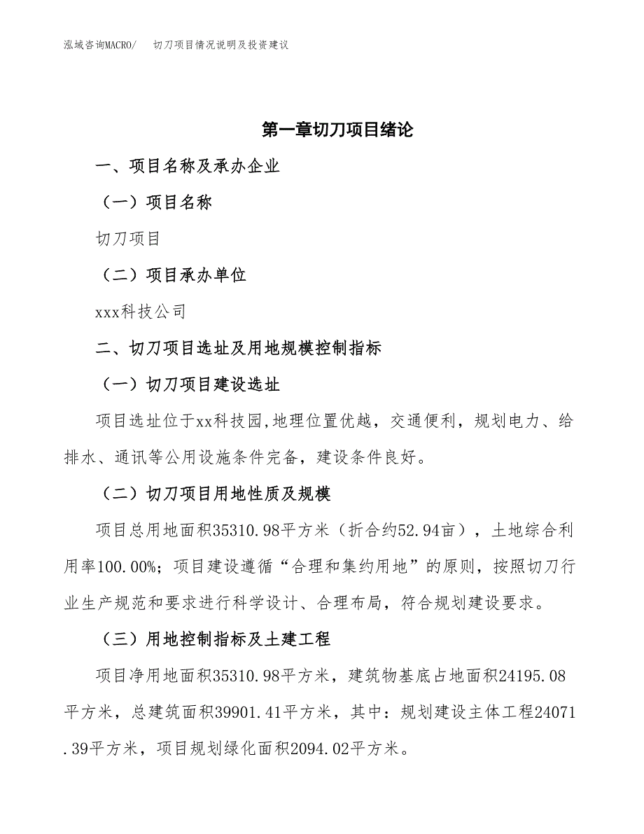 切刀项目情况说明及投资建议.docx_第4页