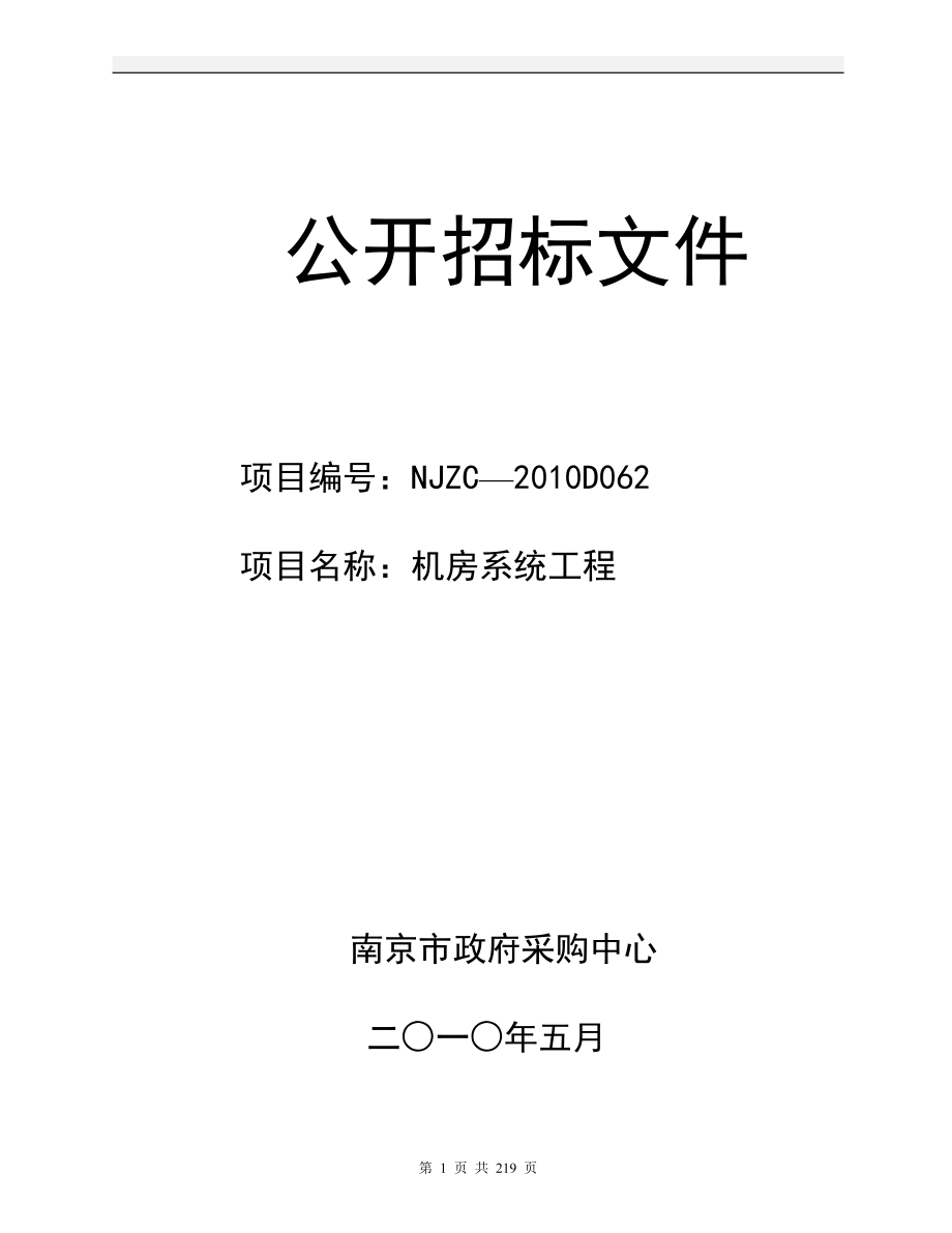 （招标投标）江苏省电信集团公司采购标书_第1页