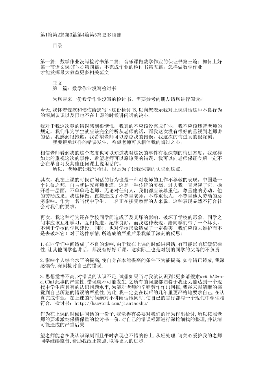 优秀上语文课做数学作业的检讨书_第1页