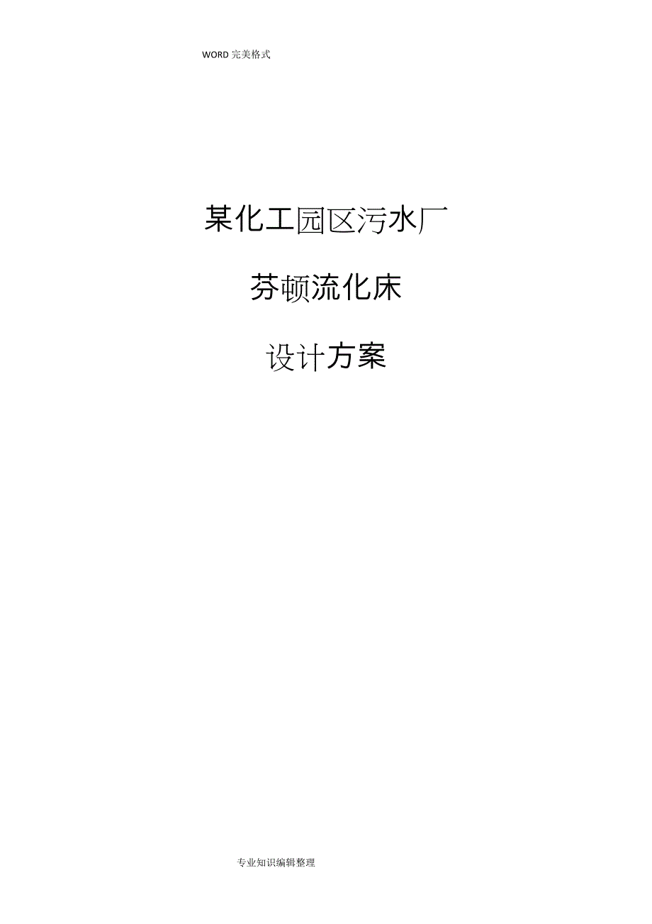 江苏某化工园污水厂芬顿流化床设计方案及对策_2万吨废水_第1页