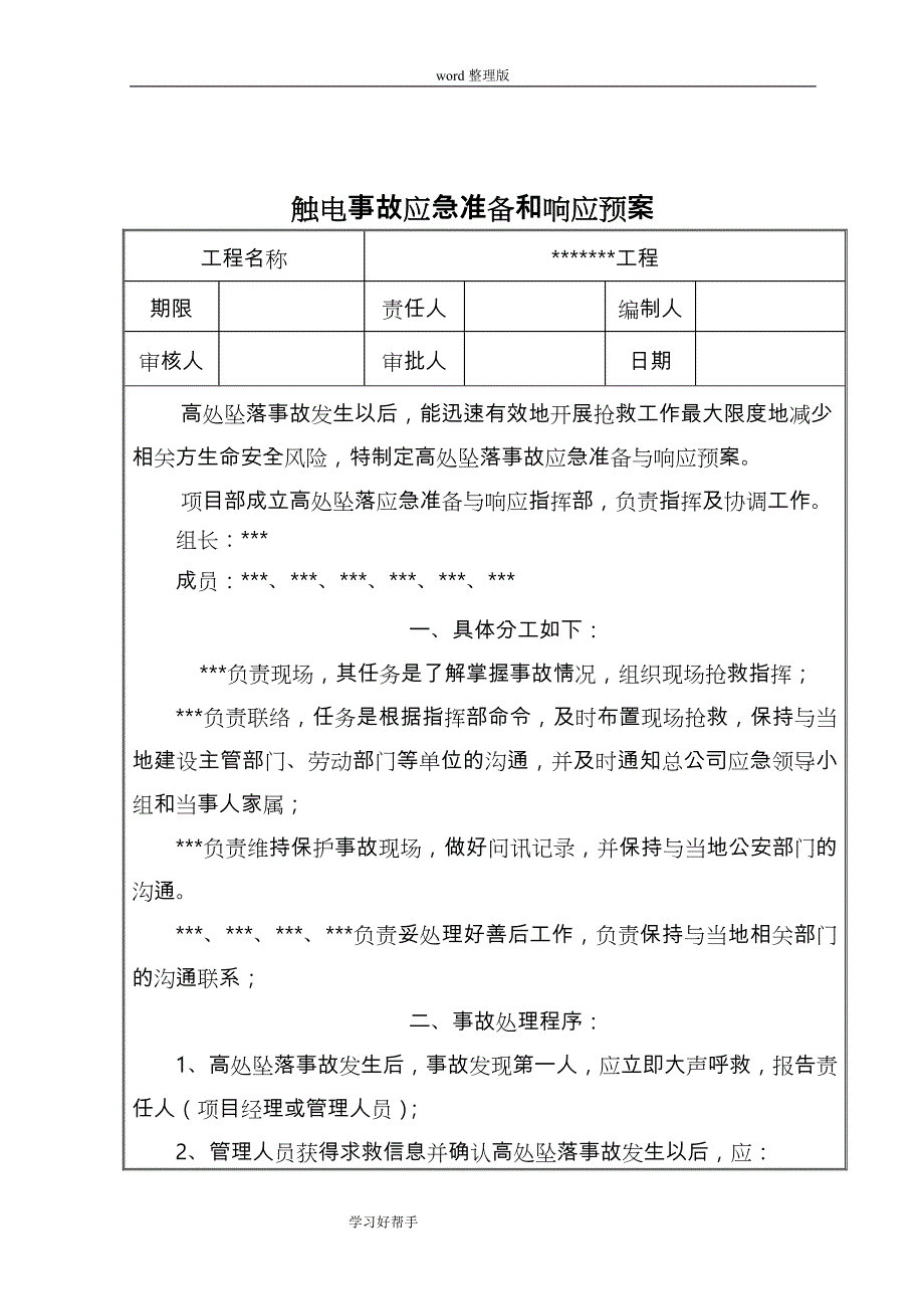 建筑工程安全应急处理预案[整套]_第4页