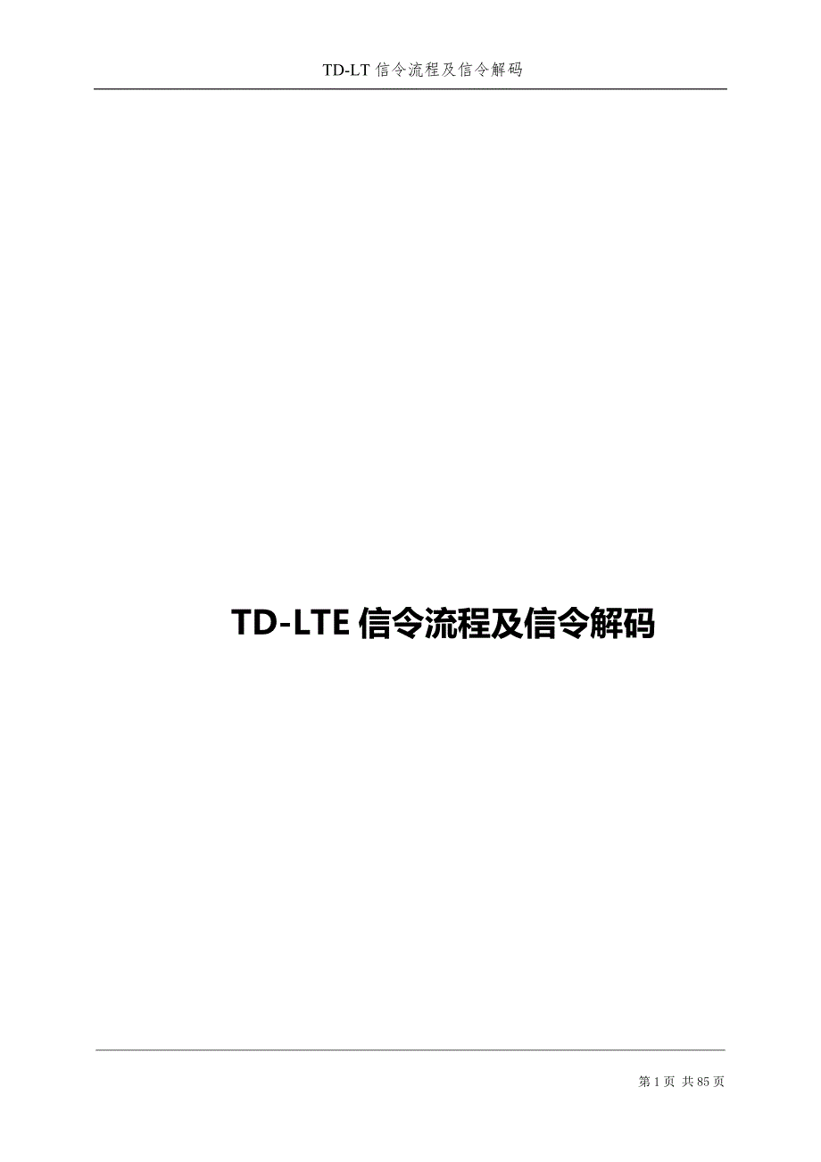 （流程管理）TDLTE信令流程及信令解码比超详细还详细_第1页