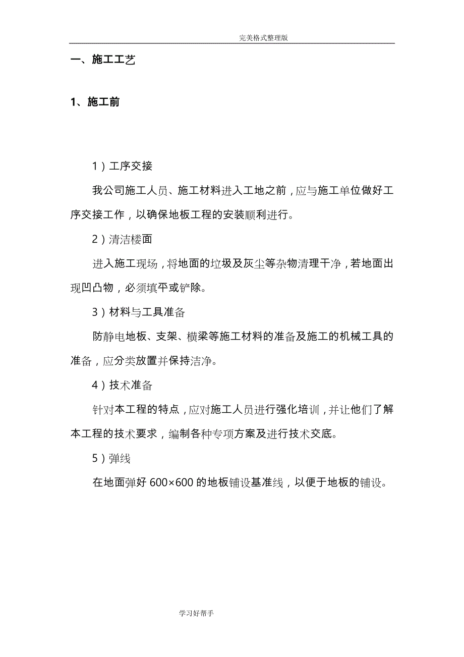 全钢架空活动地板工程[防静电地板]施工设计方案_第4页