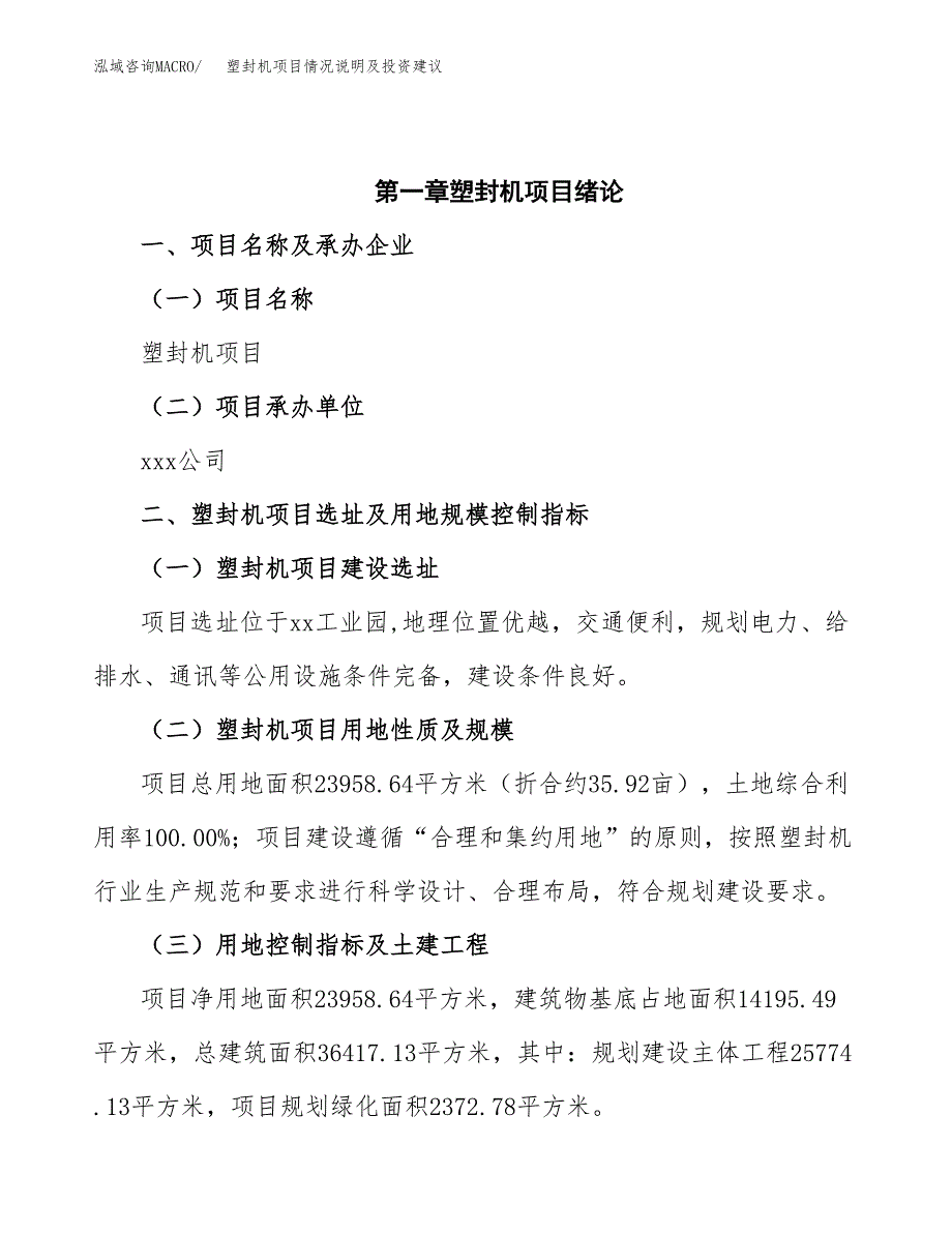 塑封机项目情况说明及投资建议.docx_第4页