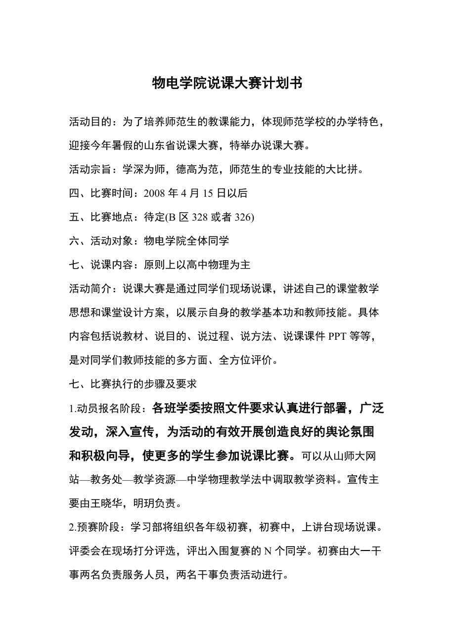 （商业计划书）说课比赛计划书_第1页