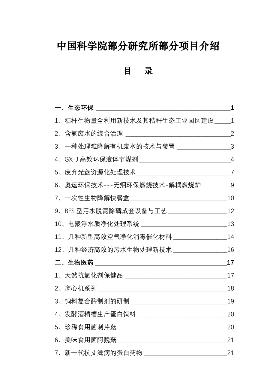 （项目管理）中国科学院部分研究所部分项目介绍_第1页