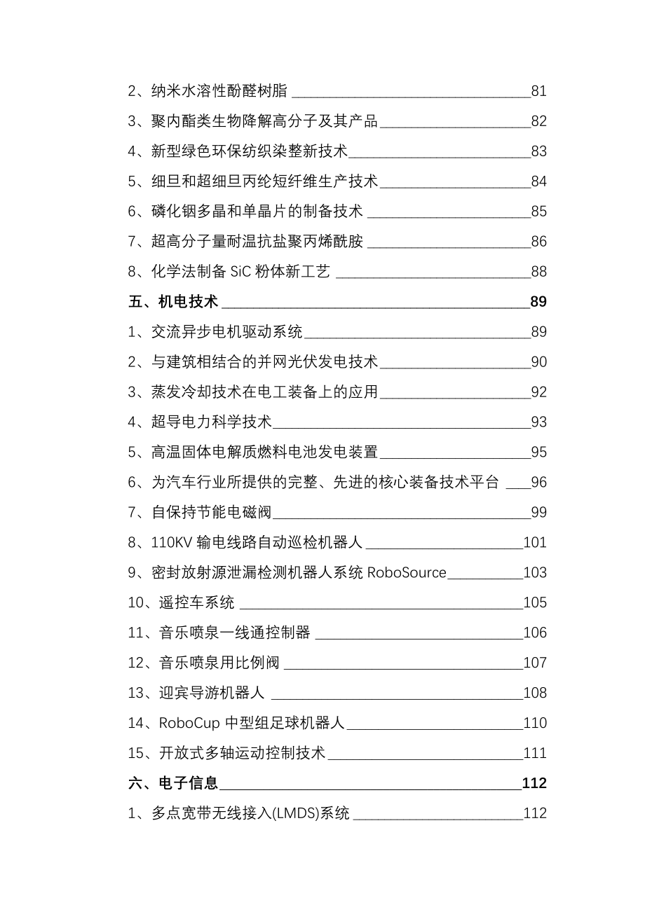 （项目管理）中国科学院部分研究所部分项目介绍_第4页