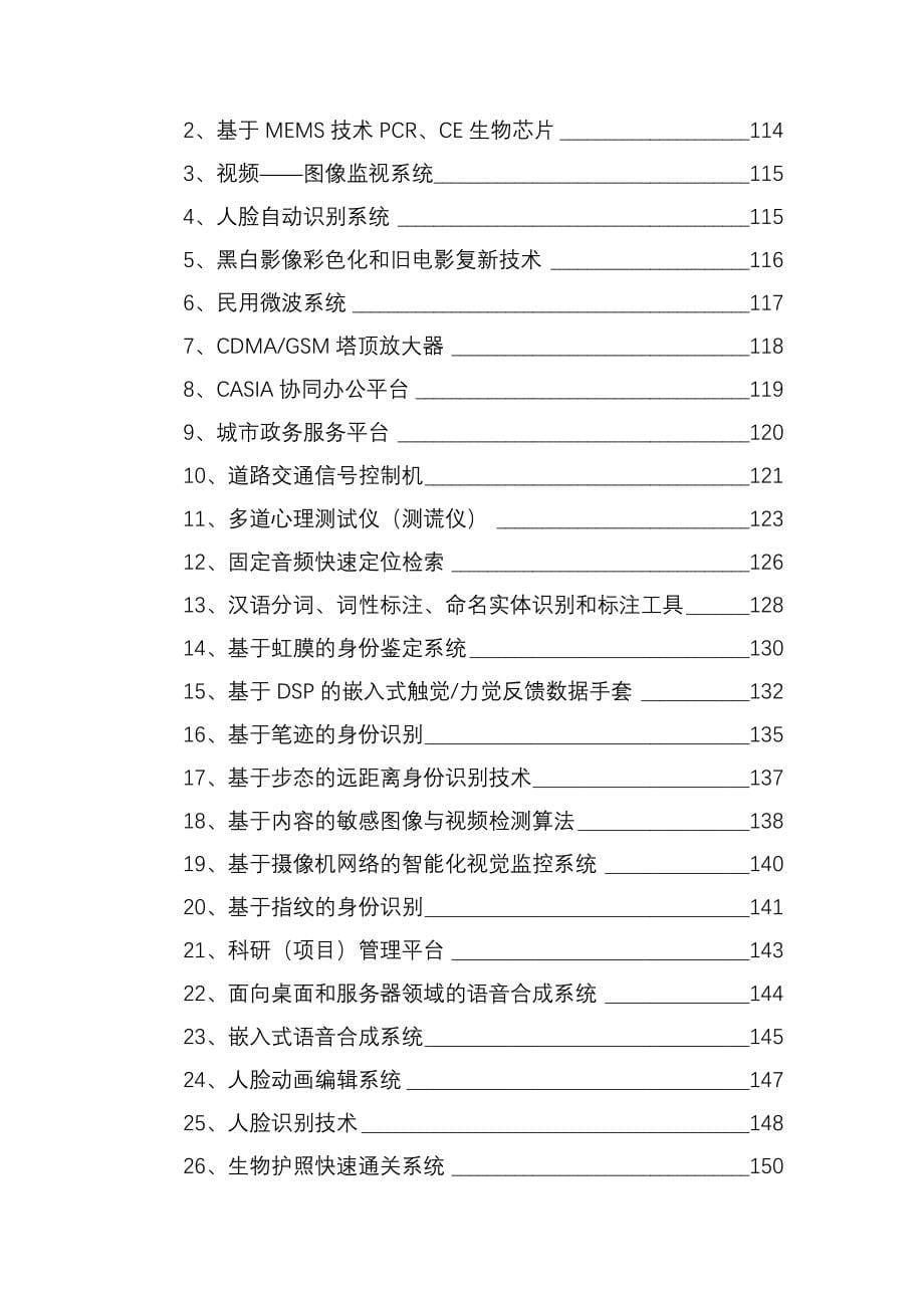 （项目管理）中国科学院部分研究所部分项目介绍_第5页