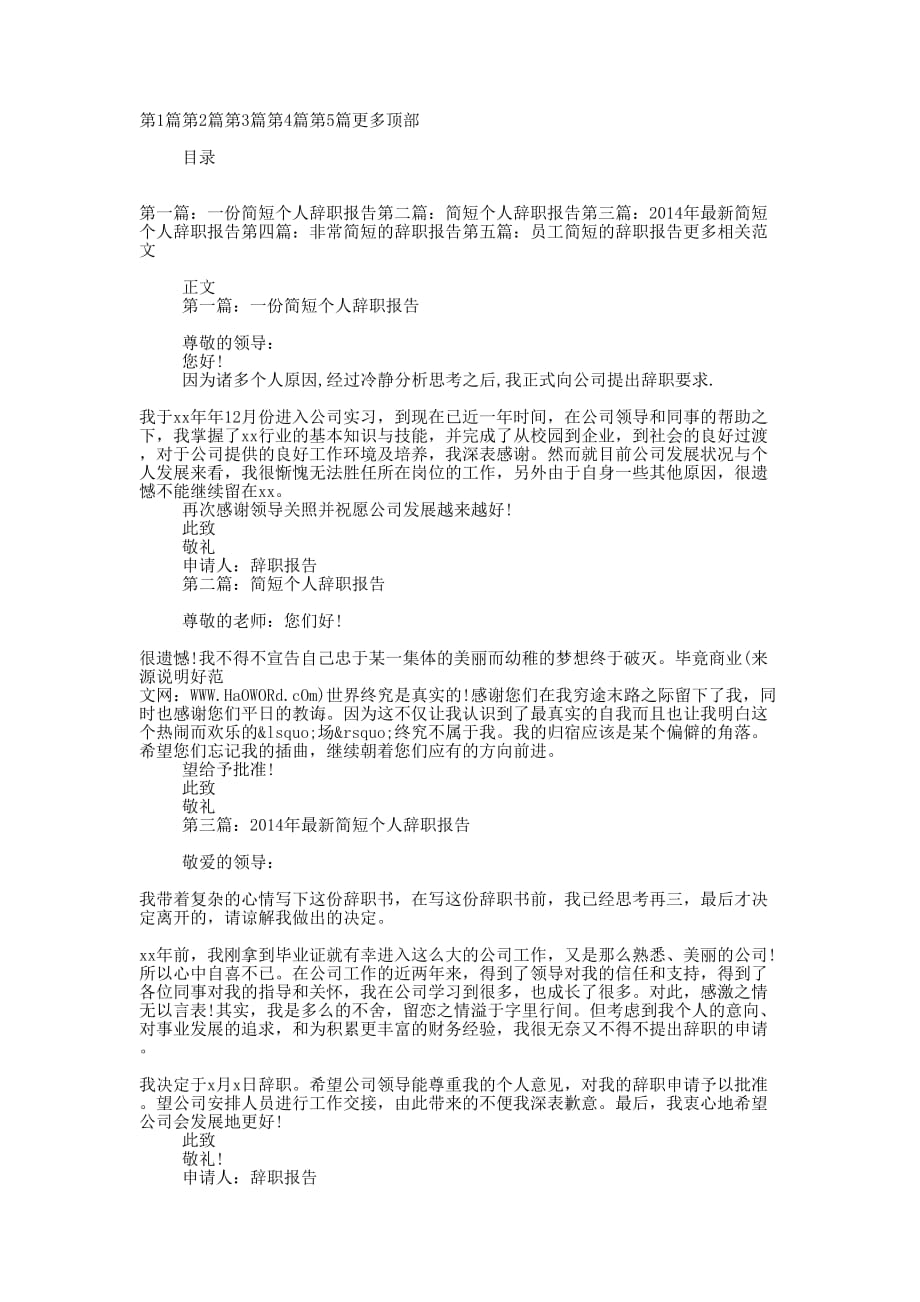 一份简短个人辞的职报告_第1页