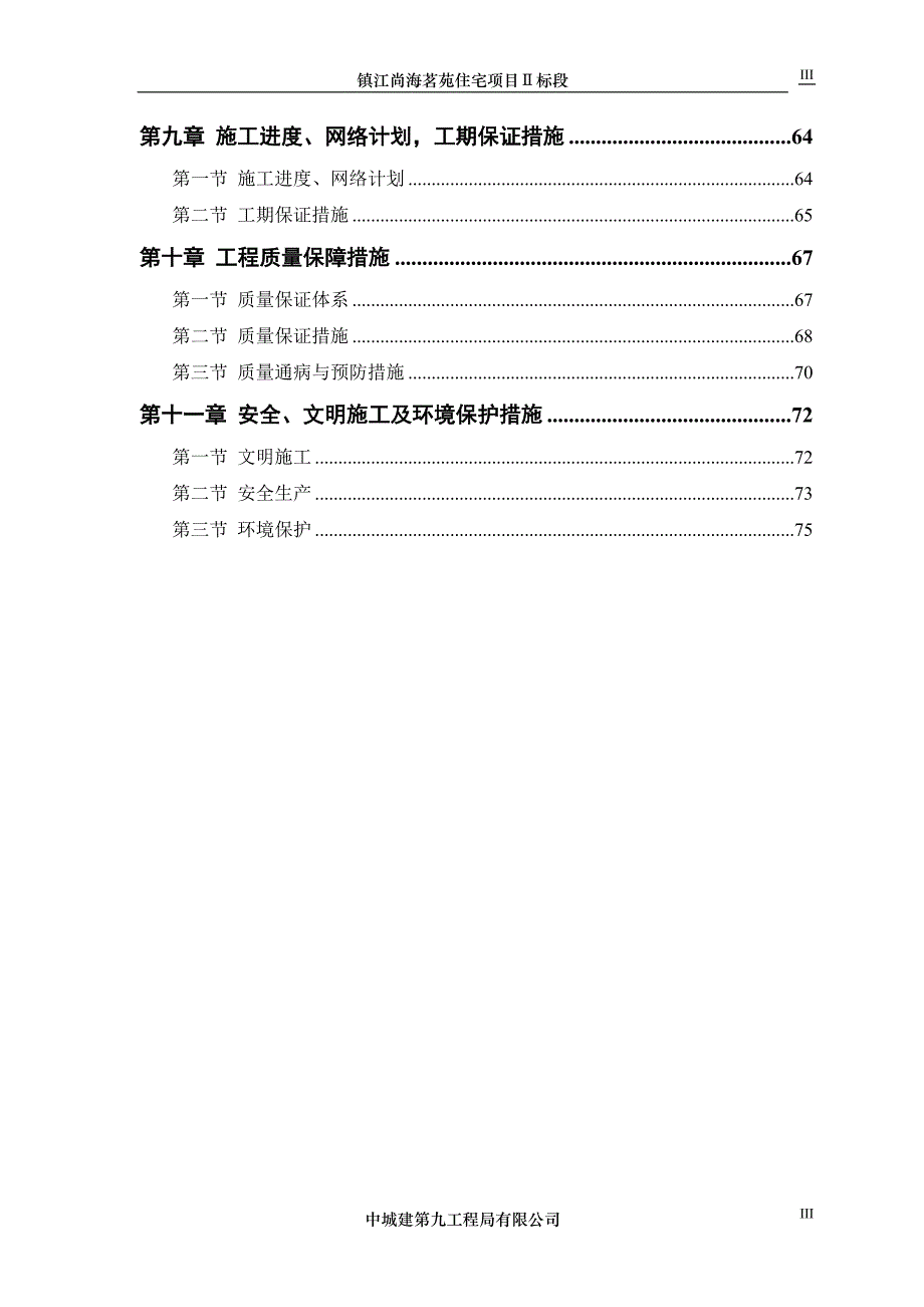 （项目管理）镇江尚海茗苑住宅项目Ⅱ标段_第3页