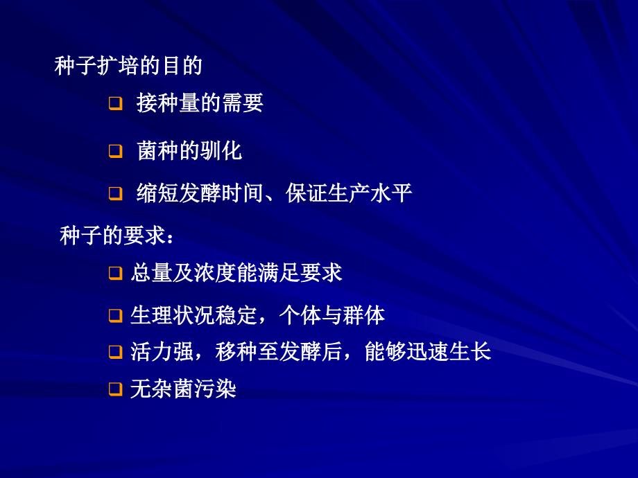 发酵工程种子扩大培养_第3页