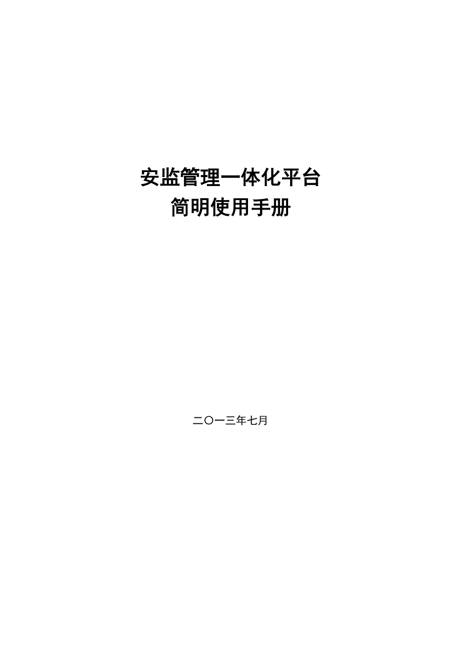 （企业管理手册）安监管理一体化平台县级简明使用手册_第1页