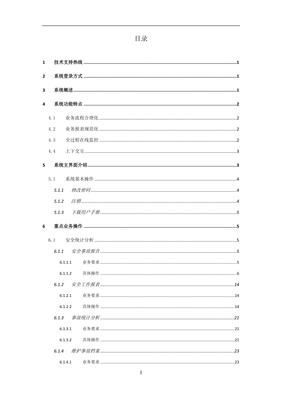 （企业管理手册）安监管理一体化平台县级简明使用手册_第2页