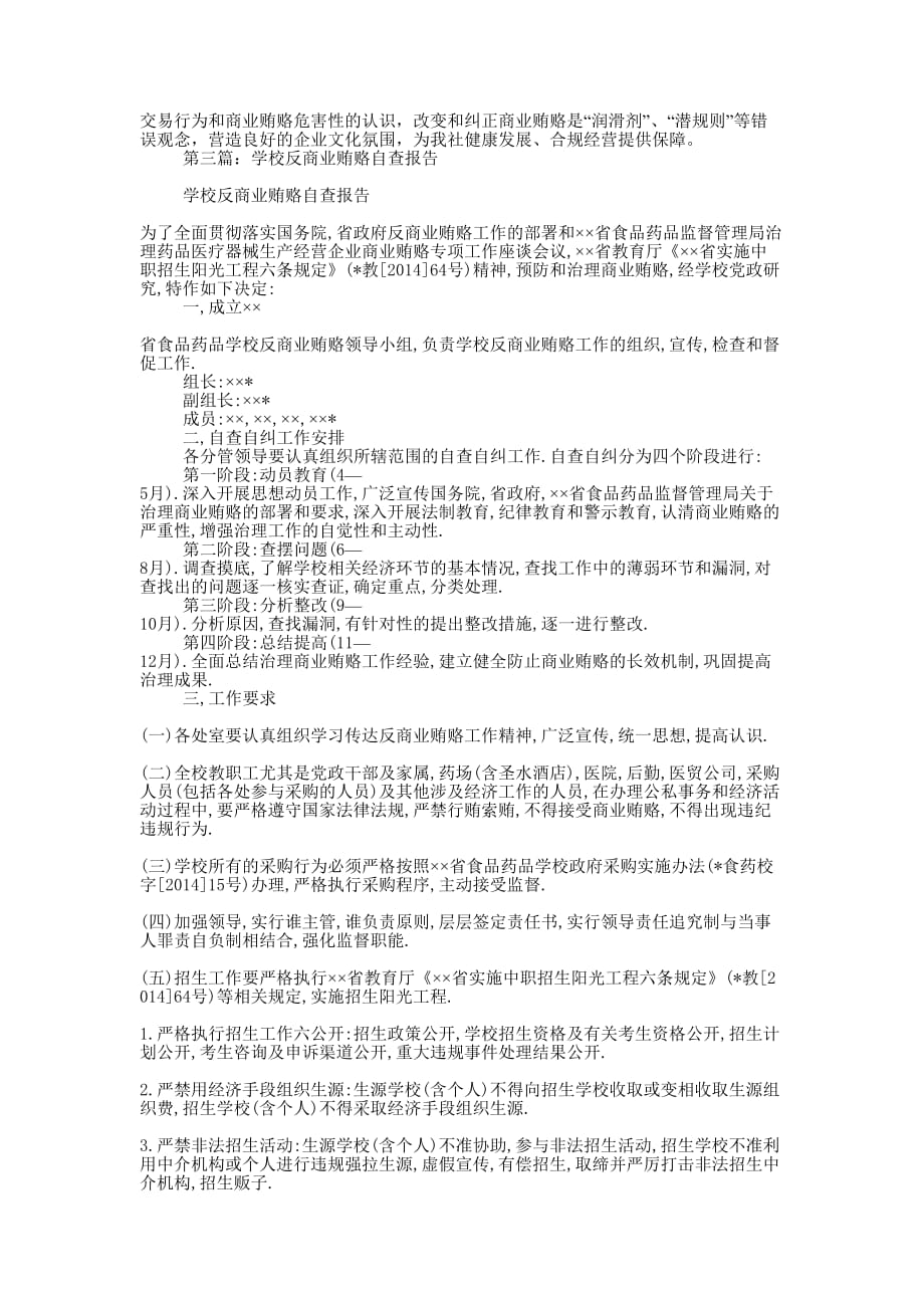 反商业贿赂自查报告(精 选多篇)_第3页