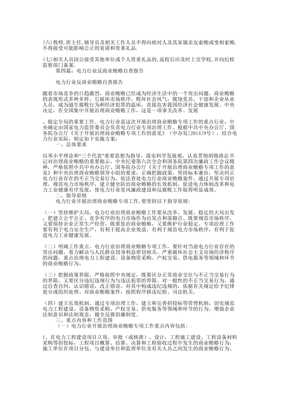 反商业贿赂自查报告(精 选多篇)_第4页